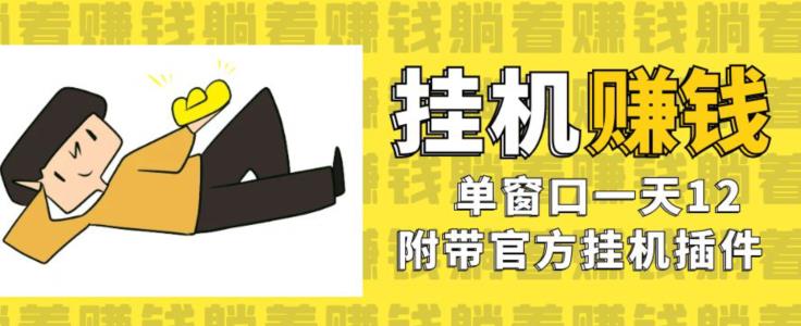 美金挂机项目，单窗口一天12，官方免费插件自动运行，对小白友好【揭秘】-副业宇宙