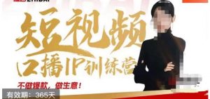 大实话IP圈周百见短视频口播IP训练营，讲透短视频创业核心方法-副业宇宙