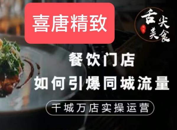餐饮门店如何引爆同城流量，千城万店实操运营-副业宇宙