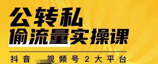 群响公转私偷流量实操课，致力于拥有更多自持，持续，稳定，精准的私域流量！-副业宇宙