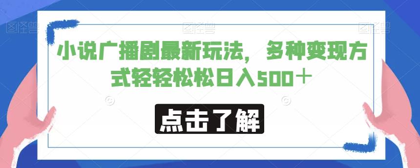小说广播剧最新玩法，多种变现方式轻轻松松日入500＋【揭秘】-副业宇宙