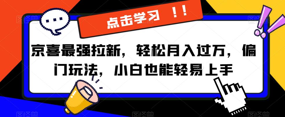 京喜最强拉新，轻松月入过万，偏门玩法，小白也能轻易上手【揭秘】-副业宇宙