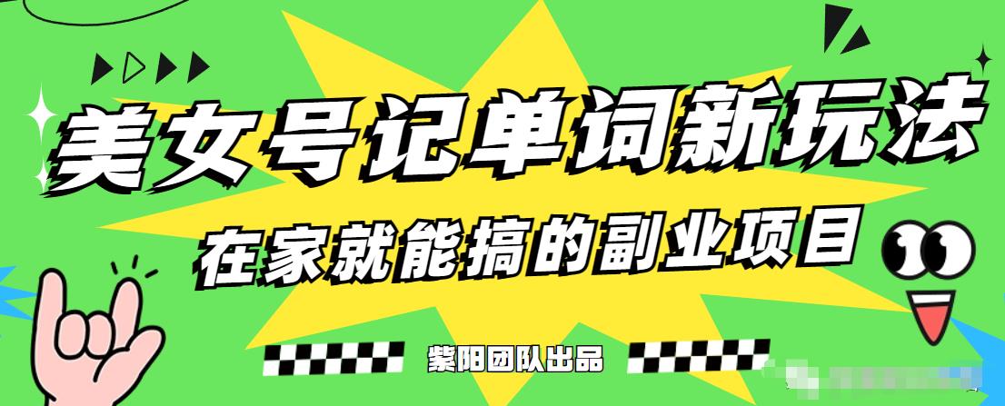 抖音美女号记单词副业项目，日赚300+，一部手机就能轻松操作【揭秘】-副业宇宙