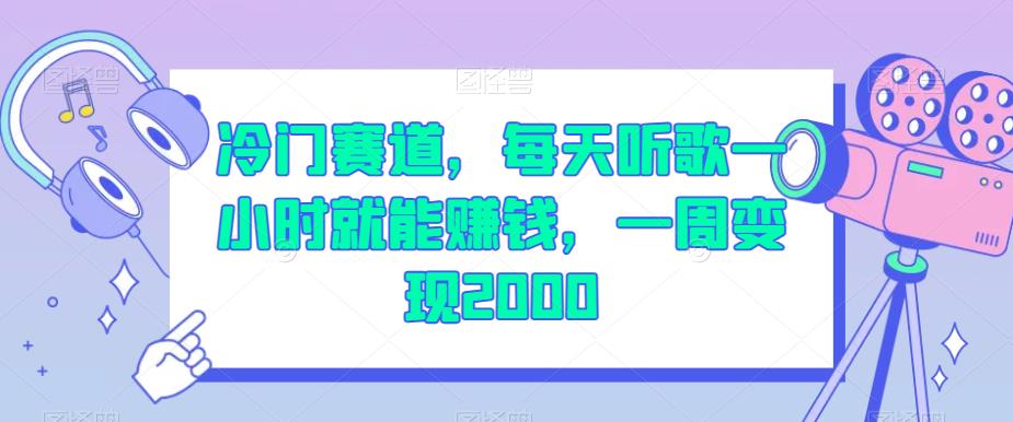 冷门赛道，每天听歌一小时就能赚钱，一周变现2000【揭秘】-副业宇宙