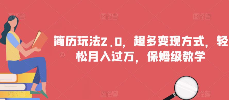 简历玩法2.0，超多变现方式，轻松月入过万，保姆级教学【揭秘】-副业宇宙