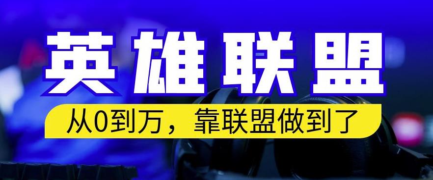 从零到月入万，靠英雄联盟账号我做到了，你来直接抄就行了，保姆式教学【揭秘】-副业宇宙