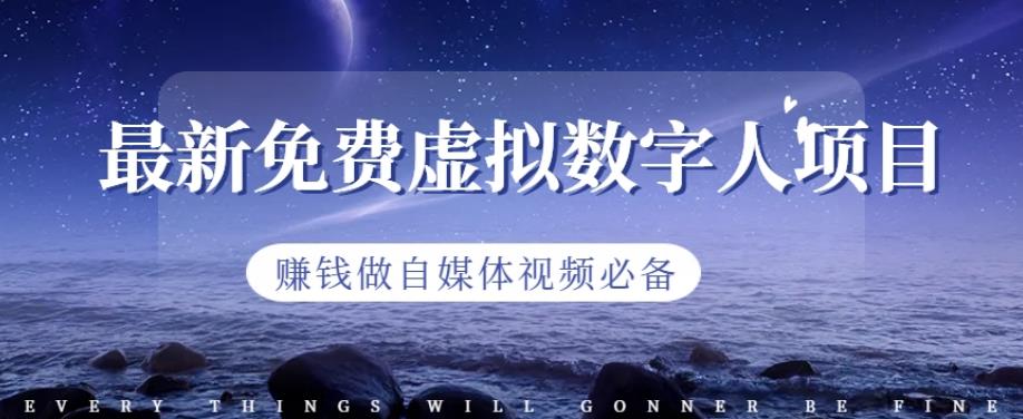 最新免费虚拟数字人项目，赚钱做自媒体视频必备【揭秘】-副业宇宙