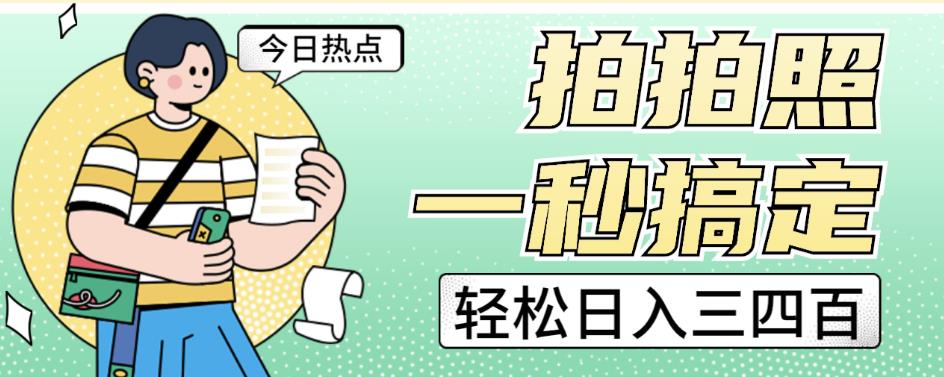 拍拍照一秒搞定轻松日入三四百玩法无偿分享给你【揭秘】-副业宇宙