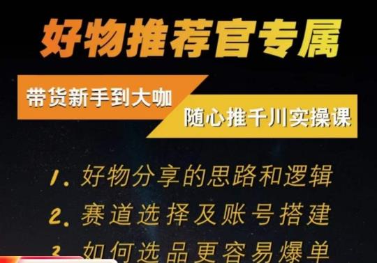 随心推千川带货实操进阶课，​好物分享的思路和逻辑，赛道选择及账号搭建-副业宇宙