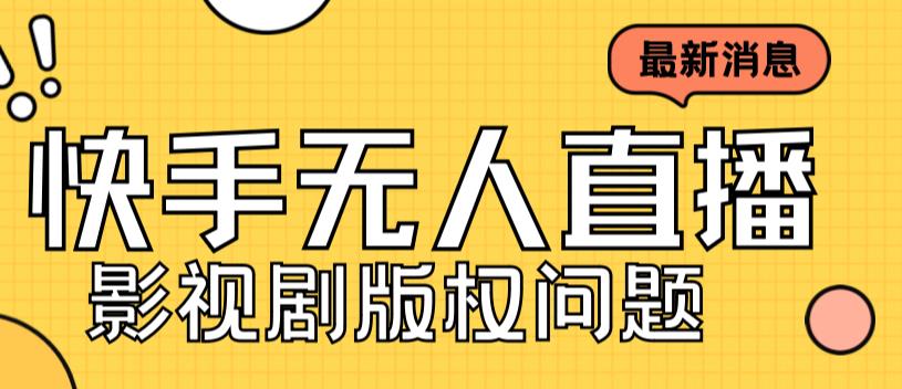外面卖课3999元快手无人直播播剧教程，快手无人直播播剧版权问题-副业宇宙