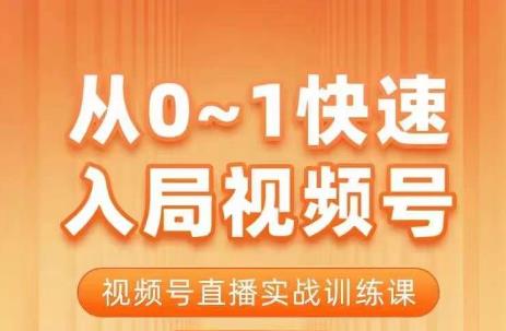 陈厂长·从0-1快速入局视频号课程，视频号直播实战训练课-副业宇宙