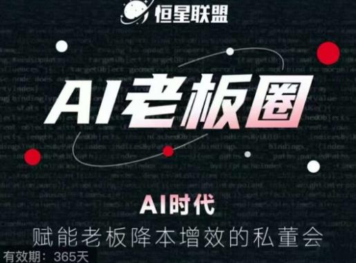 恒星联盟·AI老板圈，AI时代，赋能老板降本增效的私董会，帮你轻松掌握AI赋能-副业宇宙