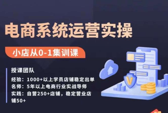 抖店精细化运营全案课，抖音​小店从0-1集训营，电商系统运营实操课-副业宇宙