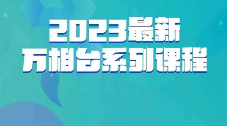 云创一方·2023最新万相台系列课，带你玩赚万相台-副业宇宙