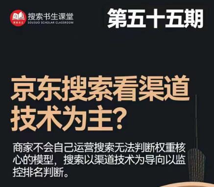 搜索书生·京东店长POP班【第55期】，京东搜推与爆款打造技巧，站内外广告高ROI投放打法-副业宇宙