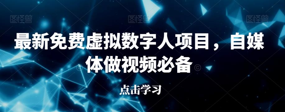 最新免费虚拟数字人项目，自媒体做视频必备【揭秘】-副业宇宙