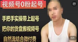 天诺老吴视频号0粉起号课程，手把手实操带上起号，把你的货盘搬视频号，自然流结合微付费-副业宇宙