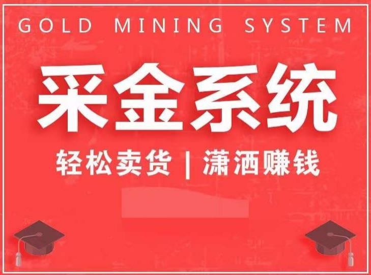 采金系统2.0，私域成交，快速成交收钱，轻松卖货，业绩暴涨，潇洒赚钱-副业宇宙