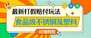 最新食品级不锈钢及塑料打假赔付玩法，一单利润500【详细玩法教程】【仅揭秘】-副业宇宙