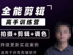 【全能剪辑高手训练营】剪辑思维+达芬奇调色+拍摄技巧一站教学-副业宇宙