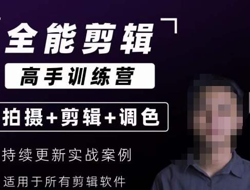 【全能剪辑高手训练营】剪辑思维+达芬奇调色+拍摄技巧一站教学-副业宇宙