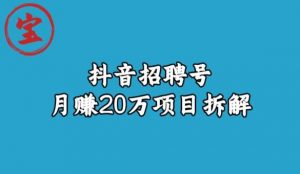 宝哥抖音招聘号月赚20w拆解玩法-副业宇宙