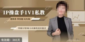 江湖格掌门·第二期IP操盘手认证营,掌握IP影响力出圈的私域闭环路径-副业宇宙