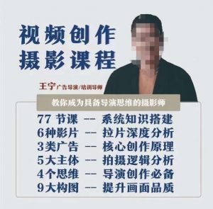 视频创作摄影课程，教你成为具备导演思维的摄影师（导演思维+拍摄技巧+拉片解析+职业发展建议）-副业宇宙