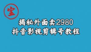 宝哥揭秘外面卖2980元抖音影视剪辑号教程-副业宇宙