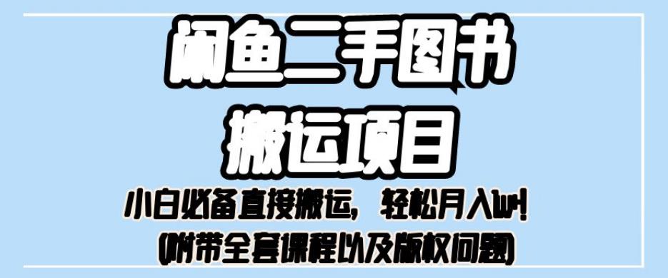 外面卖1980的闲鱼二手图书搬运项目，小白必备直接搬运，轻松月入1w+【揭秘】-副业宇宙