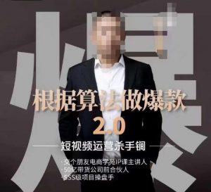 源哥《根据算法做爆款2.0》快速起号的秘籍,短视频运营杀手锏-副业宇宙