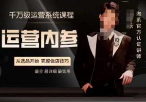 电商冰可乐·运营内参,千万级运营系统课,淘系高阶运营手册,从选品开始,完整做店技巧-副业宇宙