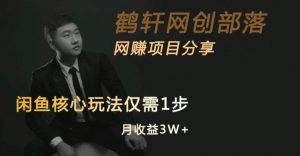 闲鱼核心玩法不卖货也能1年变现20W,玩法简单-副业宇宙