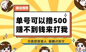 一号撸500，最新拉新app！赚不到钱你来打我！京喜最强悬赏猎人！保姆式教学-副业宇宙