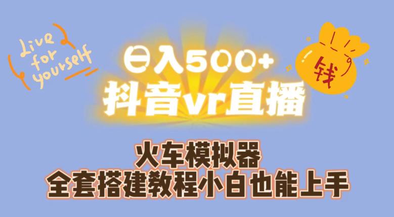 日入500+抖音vr直播火车模拟器全套搭建教程小白也能上手-副业宇宙