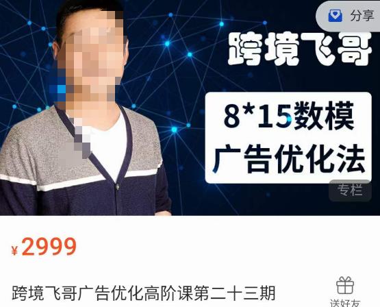 跨境飞哥·广告优化高阶课第二十三期，​8*15数模广告优化法，用数据驱动决策-副业宇宙