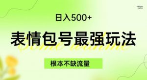 表情包最强玩法,根本不缺流量,5种变现渠道,无脑复制日入500+【揭秘】-副业宇宙