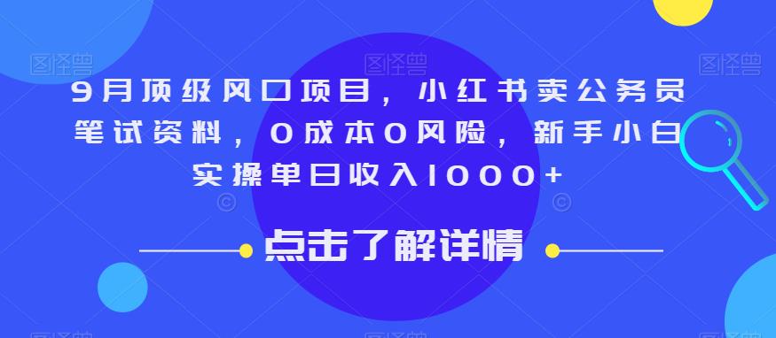 9月顶级风口项目，小红书卖公务员笔试资料，0成本0风险，新手小白实操单日收入1000+【揭秘】-副业宇宙