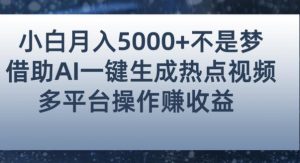 小白也能轻松月赚5000+！利用AI智能生成热点视频，全网多平台赚钱攻略【揭秘】-副业宇宙