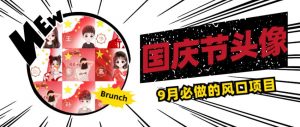 国庆节头像项目，9月必做的风口项目，别人在你的视频下领取国庆头像就能挣钱【揭秘】-副业宇宙
