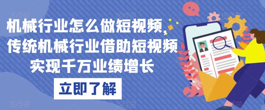 机械行业怎么做短视频，传统机械行业借助短视频实现千万业绩增长-副业宇宙