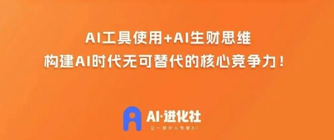 AI进化社·AI商业生财实战课，人人都能上手的AI商业变现课-副业宇宙