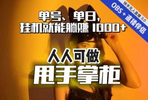 快手、抖音“无人直播”单号单日挂机就能躺赚1000+,这次我就把这当“甩手掌柜”的秘密教给你,人人可做!-副业宇宙