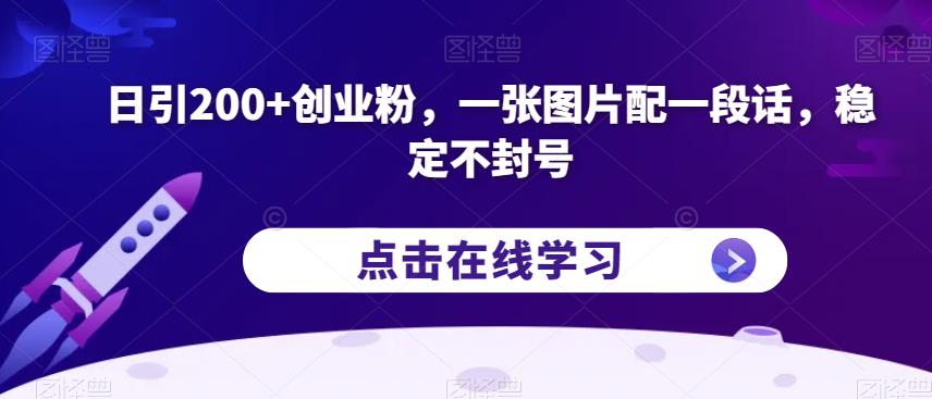 日引200+创业粉，一张图片配一段话，稳定不封号【揭秘】-副业宇宙