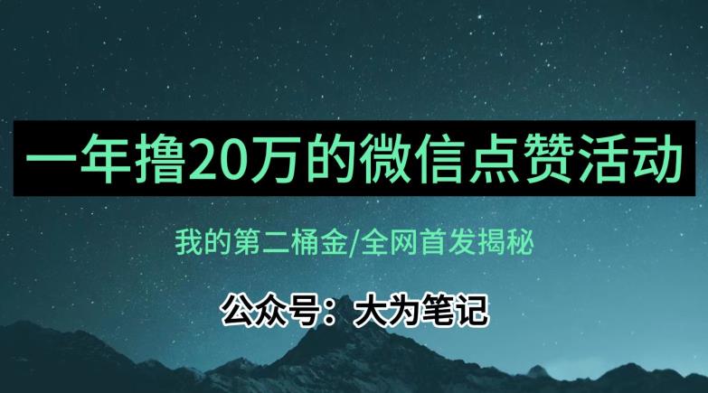 【保姆级教学】全网独家揭秘，年入20万的公众号评论点赞活动冷门项目-副业宇宙