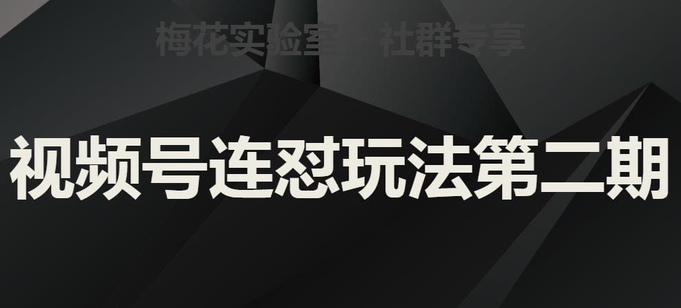 梅花实验室社群视频号连怼玩法第二期，实操讲解全部过程-副业宇宙