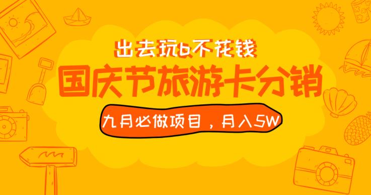 九月必做国庆节旅游卡最新分销玩法教程，月入5W+，全国可做【揭秘】-副业宇宙