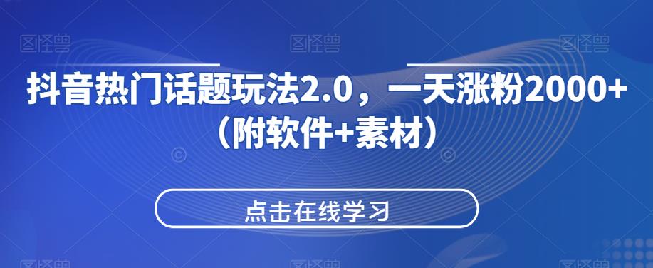 抖音热门话题玩法2.0，一天涨粉2000+（附软件+素材）-副业宇宙