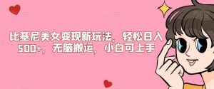 比基尼美女变现新玩法,轻松日入500+,无脑搬运,小白可上手【揭秘】-副业宇宙