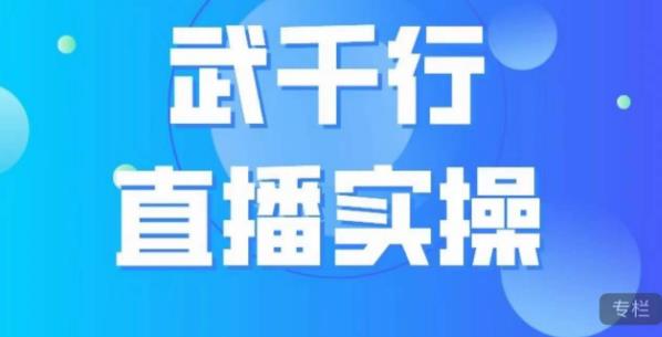 武千行直播实操课，账号定位、带货账号搭建、选品等-副业宇宙